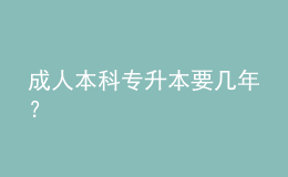 成人本科專升本要幾年？