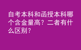 自考本科和函授本科哪個含金量高？二者有什么區(qū)別？