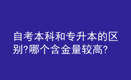 自考本科和專升本的區(qū)別?哪個含金量較高?