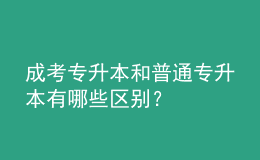 成考專升本和普通專升本有哪些區(qū)別？