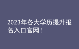2023年各大學歷提升報名入口官網(wǎng)！