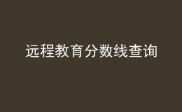 遠(yuǎn)程教育分?jǐn)?shù)線查詢(xún)