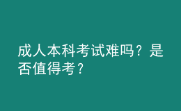 成人本科考試難嗎？是否值得考？