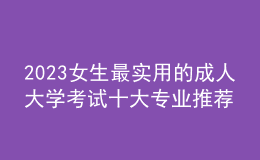 2023女生最實用的成人大學(xué)考試十大專業(yè)推薦