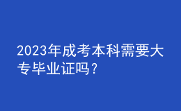 2023年成考本科需要大專畢業(yè)證嗎？