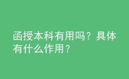 函授本科有用嗎？具體有什么作用？