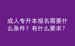 成人專升本報名需要什么條件？有什么要求？