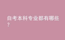 自考本科專業(yè)都有哪些？ 