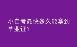 小自考最快多久能拿到畢業(yè)證？ 