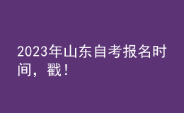 2023年山東自考報名時間，戳！ 