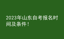 2023年山東自考報名時間及條件！ 