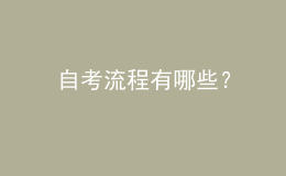 自考流程有哪些？ 