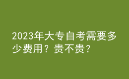 2023年大專自考需要多少費(fèi)用？貴不貴？ 