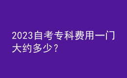 2023自考專科費用一門大約多少？ 