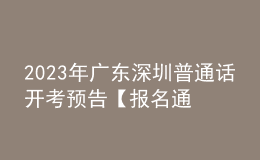 2023年廣東深圳普通話開考預告【報名通知擬在2月初發(fā)布】