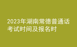 2023年湖南常德普通話考試時間及報名時間公布（全年安排）