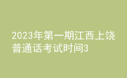 2023年第一期江西上饒普通話考試時間3月4日起 報名時間2月6日起
