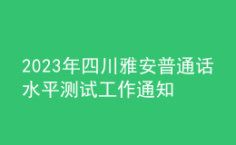 2023年四川雅安普通話水平測(cè)試工作通知【報(bào)名時(shí)間3月1日起】