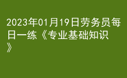 2023年01月19日勞務(wù)員每日一練《專業(yè)基礎(chǔ)知識》