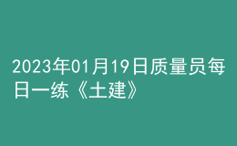 2023年01月19日質量員每日一練《土建》