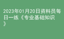 2023年01月20日資料員每日一練《專業(yè)基礎(chǔ)知識(shí)》
