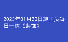 2023年01月20日施工員每日一練《裝飾》