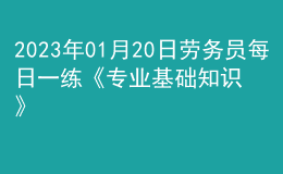 2023年01月20日勞務(wù)員每日一練《專(zhuān)業(yè)基礎(chǔ)知識(shí)》
