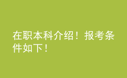 在職本科介紹！報考條件如下！ 