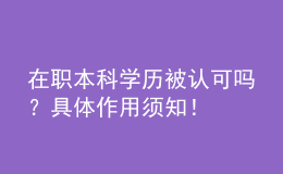 在職本科學(xué)歷被認(rèn)可嗎？具體作用須知！ 