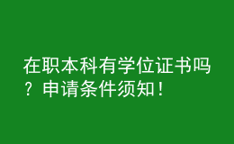 在職本科有學(xué)位證書(shū)嗎？申請(qǐng)條件須知！ 