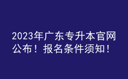 2023年廣東專(zhuān)升本官網(wǎng)公布！報(bào)名條件須知！ 