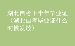 湖北自考下半年畢業(yè)證（湖北自考畢業(yè)證什么時(shí)候發(fā)放）