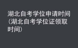 湖北自考學(xué)位申請(qǐng)時(shí)間(湖北自考學(xué)位證領(lǐng)取時(shí)間)