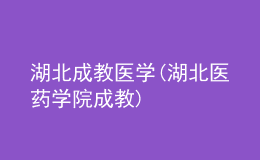 湖北成教醫(yī)學(xué)(湖北醫(yī)藥學(xué)院成教)