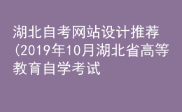 湖北自考網(wǎng)站設(shè)計推薦(2019年10月湖北省高等教育自學(xué)考試網(wǎng)頁設(shè)計與制作)