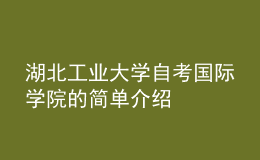湖北工業(yè)大學(xué)自考國(guó)際學(xué)院的簡(jiǎn)單介紹