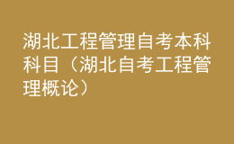 湖北工程管理自考本科科目（湖北自考工程管理概論）