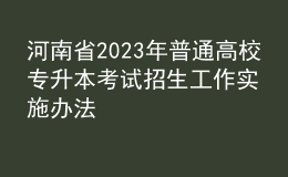 河南省2023年普通高校專升本考試招生工作實(shí)施辦法