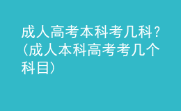 成人高考本科考幾科？(成人本科高考考幾個科目)