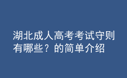 湖北成人高考考試守則有哪些？的簡單介紹
