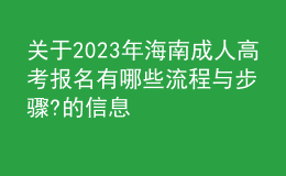 關(guān)于2023年海南成人高考報(bào)名有哪些流程與步驟?的信息