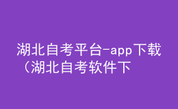 湖北自考平臺-app下載（湖北自考軟件下載）