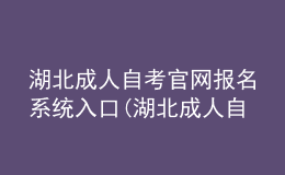 湖北成人自考官網(wǎng)報(bào)名系統(tǒng)入口(湖北成人自考官網(wǎng)報(bào)名系統(tǒng)入口網(wǎng)址)