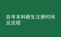 自考本科新生注冊時間及流程