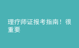 理療師證報考指南！很重要