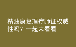 精油康復(fù)理療師證權(quán)威性嗎？一起來(lái)看看