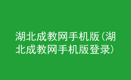 湖北成教網(wǎng)手機(jī)版(湖北成教網(wǎng)手機(jī)版登錄)