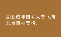 湖北成年自考大專（湖北省自考?？疲?></i><p>湖北成年自考大專（湖北省自考?？疲?/p>
        <em>本篇文章給大家介紹湖北成年自考大專，以及湖北省自考?？葡嚓P(guān)信息，希望對各位有所幫助。本文目錄一覽：1、湖北自考大?？梢詧罂嫉脑盒Ｓ心男?？2、2023年湖北成人自考大專難嗎？自考?？埔紟组T？3、2022年10月湖北自考大專報名需要什么條件？4、湖北自考?？飘厴I(yè)需要多少學(xué)分？湖北自考大?？梢詧罂嫉脑盒Ｓ心男?？同學(xué)你好！自學(xué)考試是成人教育的重要組成部分，自考社會助學(xué)形式分為全......</em><span><strong class=