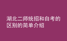 湖北二師統(tǒng)招和自考的區(qū)別的簡單介紹