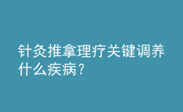 針灸推拿理療關(guān)鍵調(diào)養(yǎng)什么疾?。?></i>
        <p>針灸推拿理療關(guān)鍵調(diào)養(yǎng)什么疾?。?/p>
        <em>　　隨著大伙兒生活水平的提高，康復(fù)訓(xùn)練生產(chǎn)制造領(lǐng)域的火爆發(fā)展趨向，康復(fù)理療師職位，得到了普通百姓的高度重視和重視，影響力發(fā)生了翻天覆地的變化。隨著著康復(fù)理療師影響力的變更，康復(fù)理療師員工的社會(huì)經(jīng)濟(jì)發(fā)展現(xiàn)實(shí)意義，也越來(lái)越被大伙兒所掌握、掌握。針灸推拿理療重要調(diào)理什么疾病?適合哪些人群考?　　下面小編就和大家一起...</em><span>
      
      
      <strong class=
